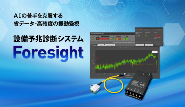 設備予兆診断システム Foresight｜AIの苦手を克服する省データ・高確度の振動監視