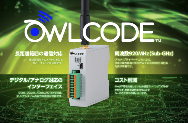 長距離省電力無線「OWL CODE」のご紹介