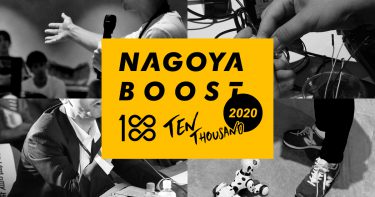 名古屋発の起業家/新規事業を加速させる「Nagoya Boost10000 2020」が始動！19年度参加した筆者が語る共創の魅力