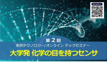 【東朋テクノロジー ウェビナーのご案内】化学の目を持つセンサ- 7/31(金)