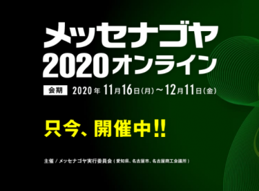 『メッセナゴヤ2020オンライン』出展のお知らせ（2020/11/16～12/11）