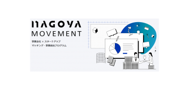 東朋テクノロジーは、スタートアップとの共創プログラム「NAGOYA Movement」へ参加します！
